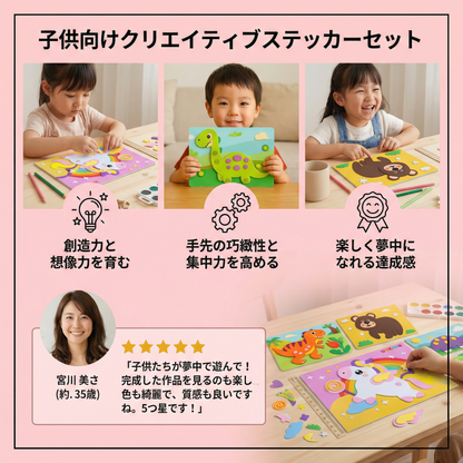子供向けクリエイティブステッカーセット
