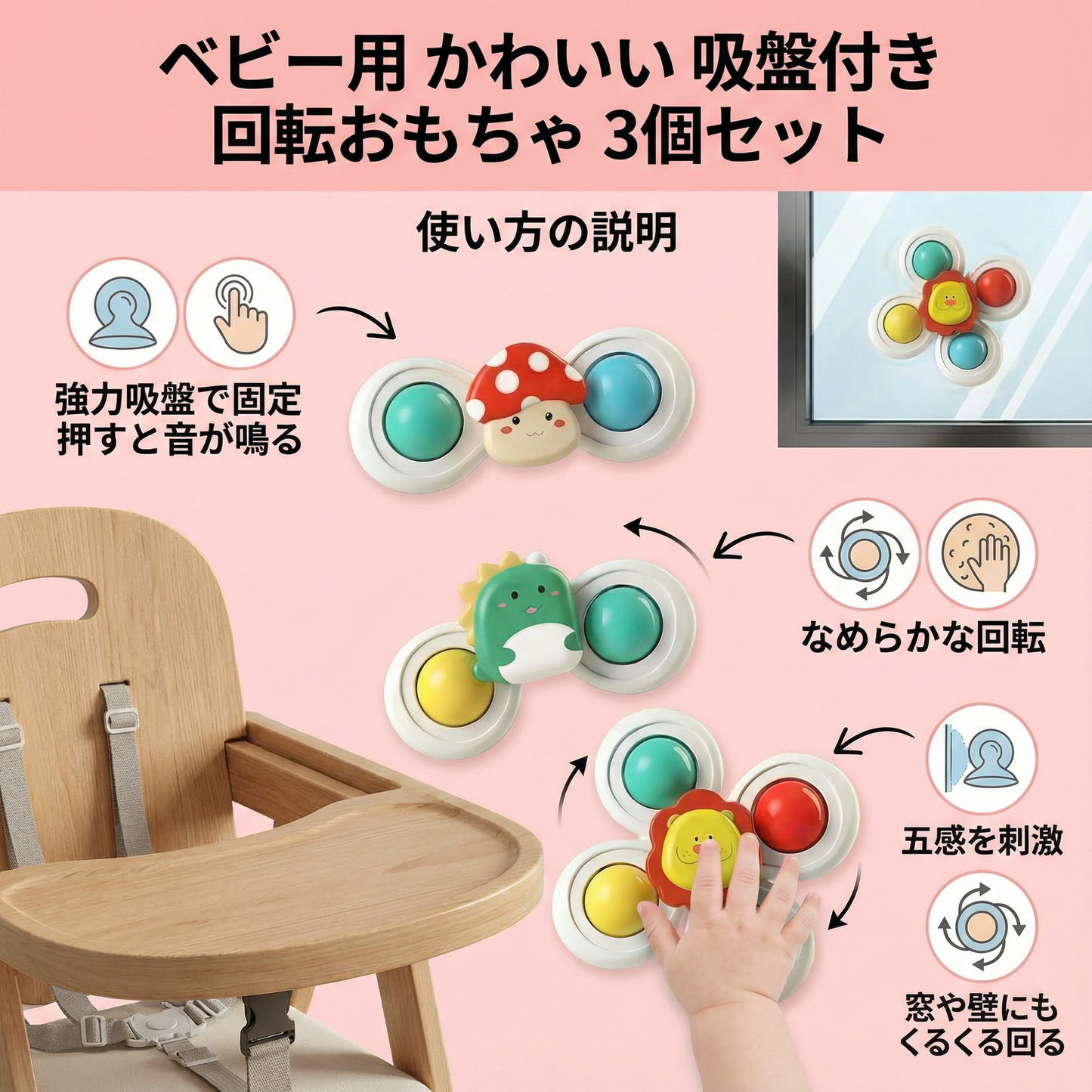 ベビー用 かわいい 吸盤付き 回転おもちゃ 3個セット