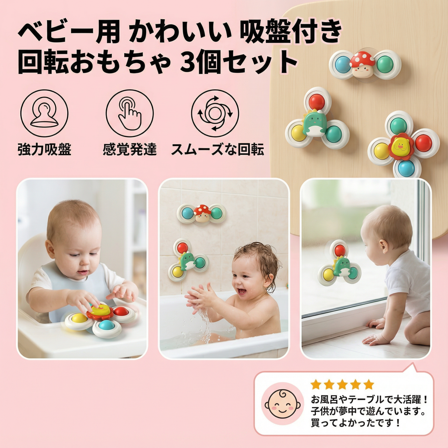 ベビー用 かわいい 吸盤付き 回転おもちゃ 3個セット