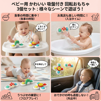 ベビー用 かわいい 吸盤付き 回転おもちゃ 3個セット