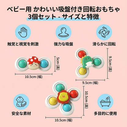 ベビー用 かわいい 吸盤付き 回転おもちゃ 3個セット