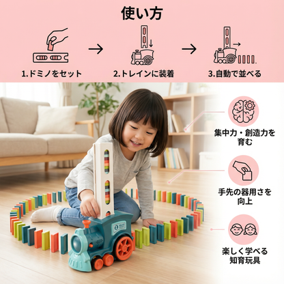 ドミノトレイン