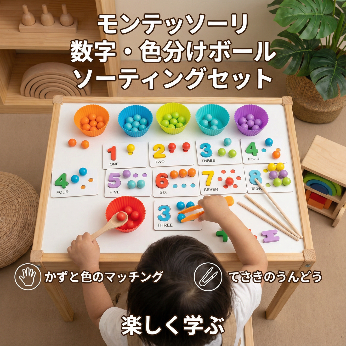 モンテッソーリ 数字・色分けボール ソーティングセット