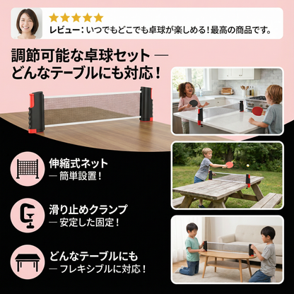 調節可能な卓球セット ― どんなテーブルにも対応！