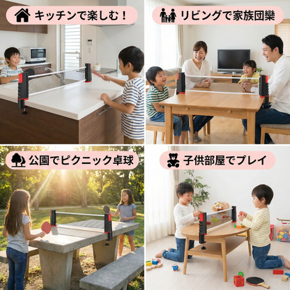 調節可能な卓球セット ― どんなテーブルにも対応！