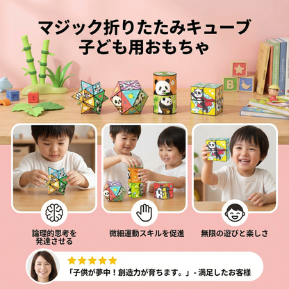 マジック折りたたみキューブ 子ども用おもちゃ