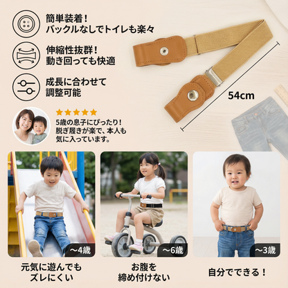 快適な伸縮性のある子供用ベルト – すべての年齢に対応