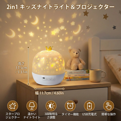 2in1 キッズナイトライト＆プロジェクター
