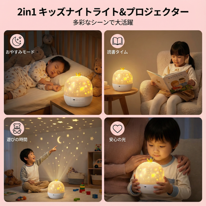 2in1 キッズナイトライト＆プロジェクター