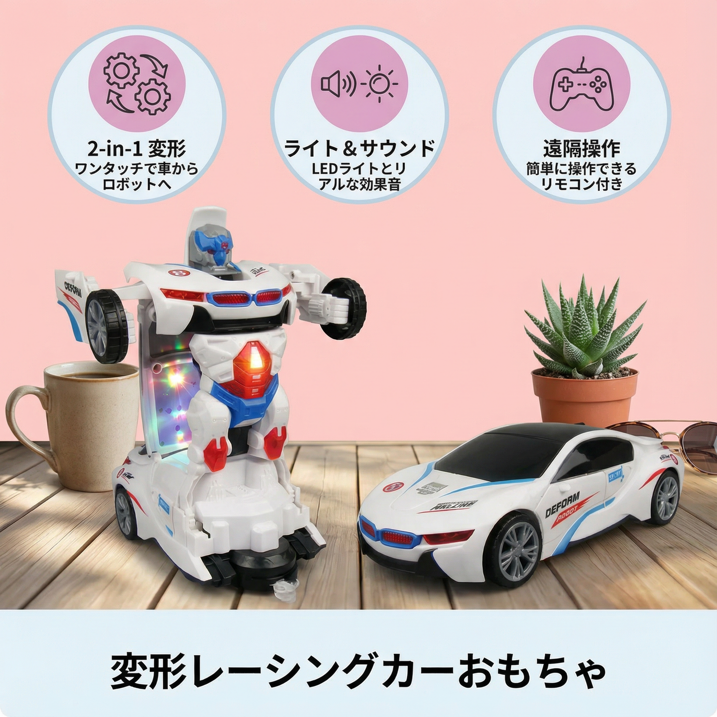 変形レーシングカーおもちゃ