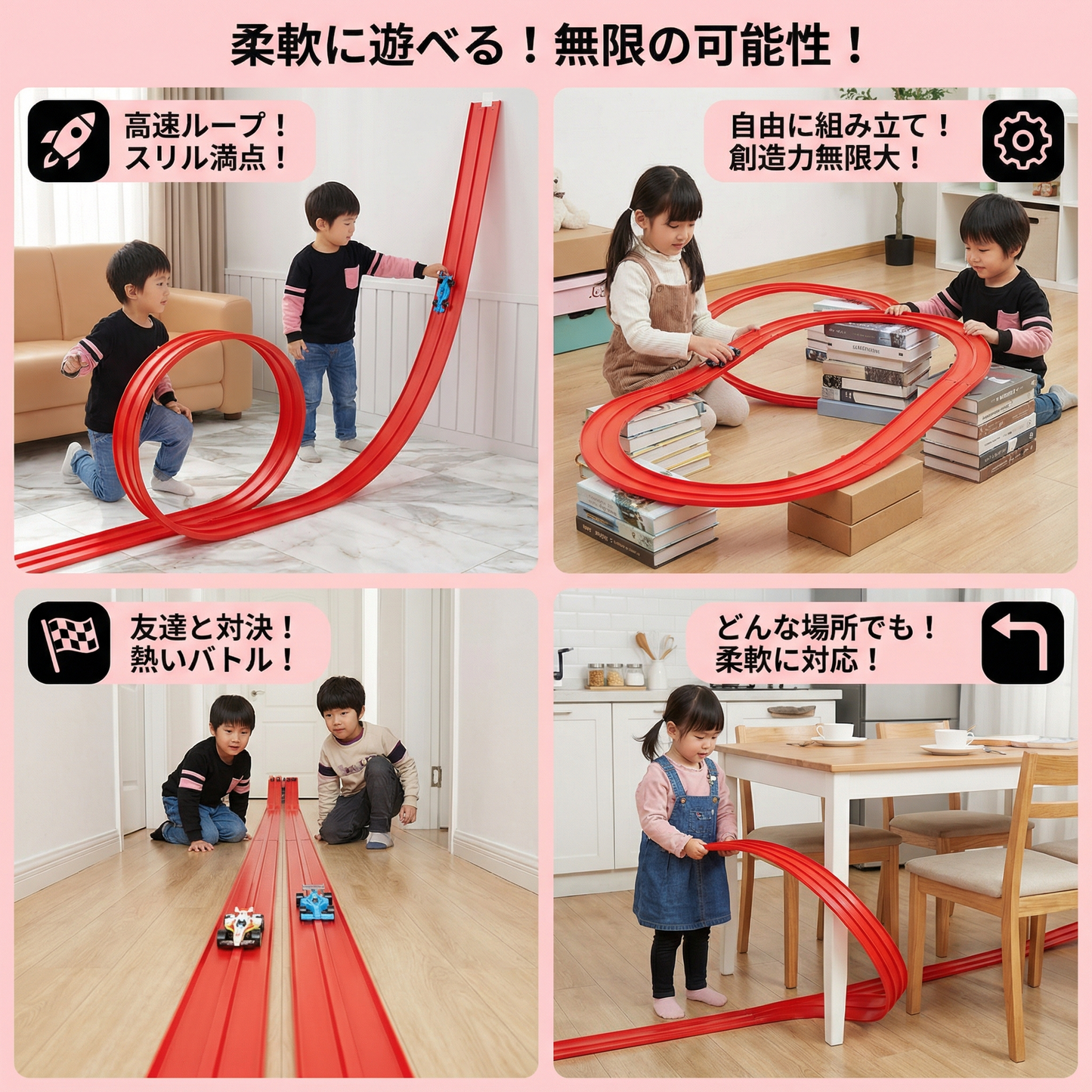 柔軟に遊べるレーシングトラックセット
