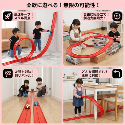 柔軟に遊べるレーシングトラックセット