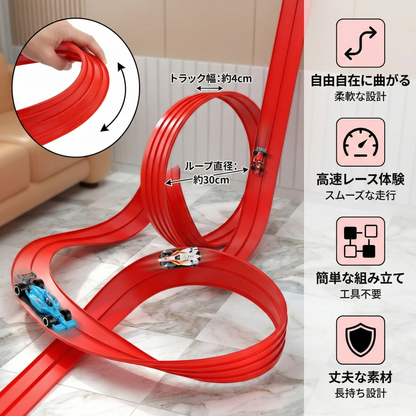 柔軟に遊べるレーシングトラックセット