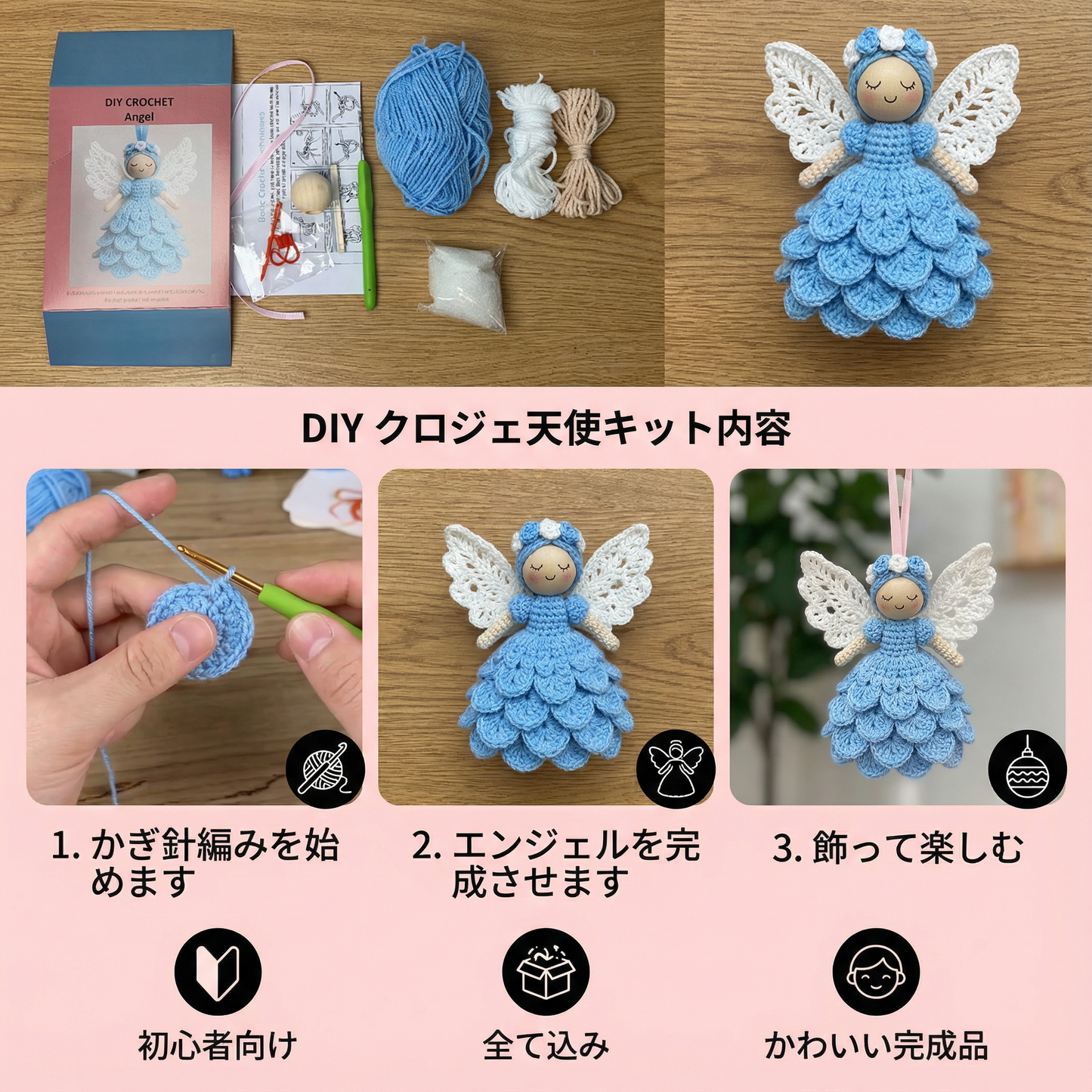 かぎ針編みエンジェル – 手作りキット