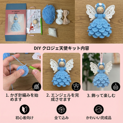 かぎ針編みエンジェル – 手作りキット