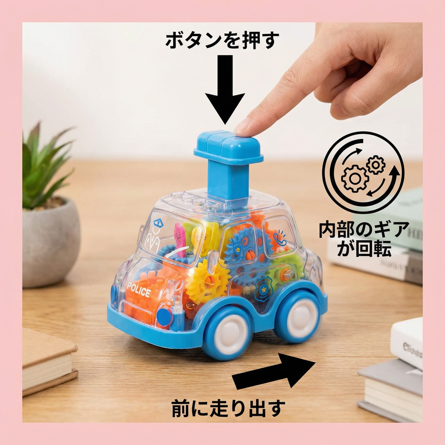 「押して走る – ギア付きミニカー」
