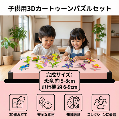 子供用3Dカートゥーンパズルセット
