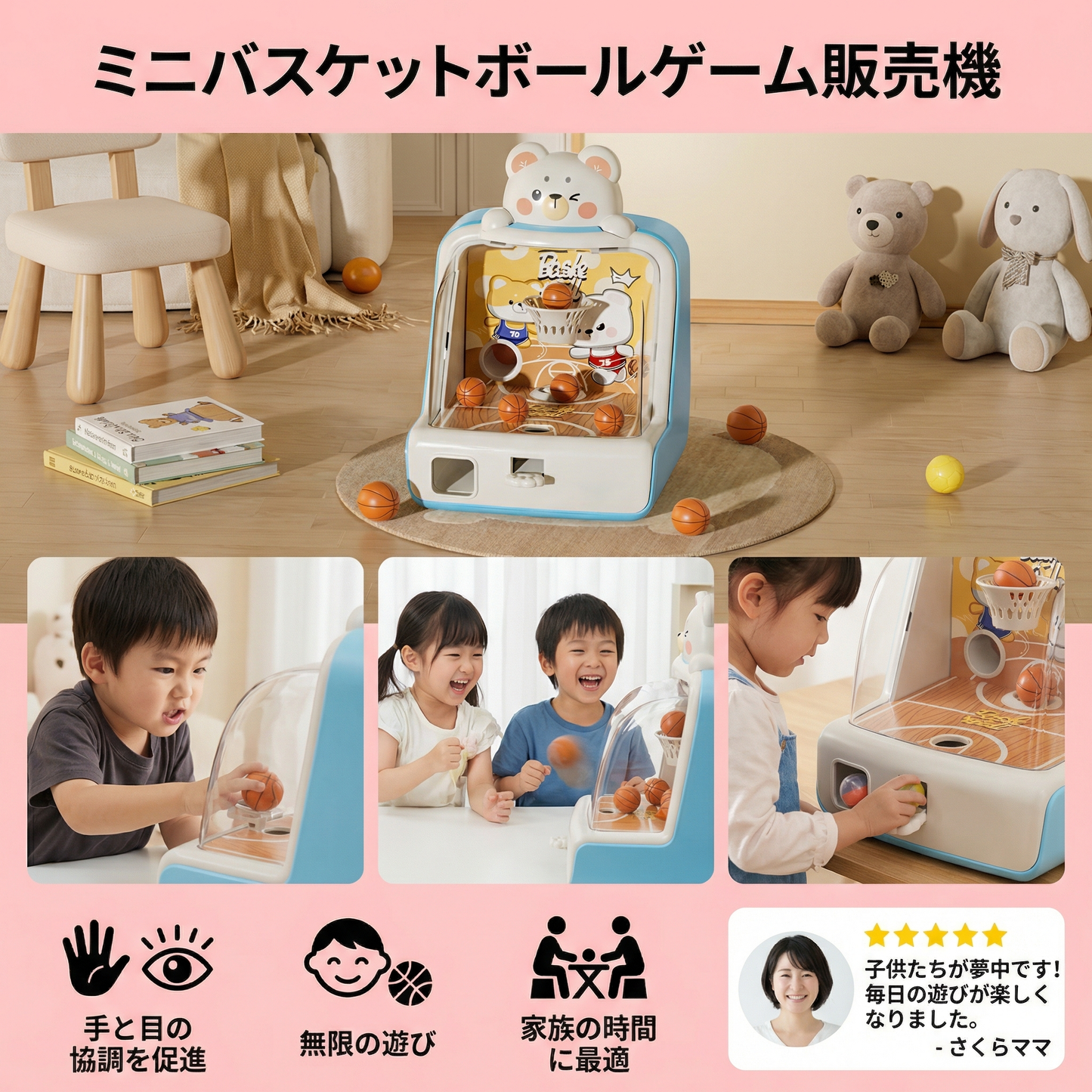 ミニバスケットボール自動販売機
