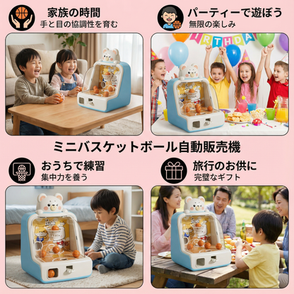 ミニバスケットボール自動販売機