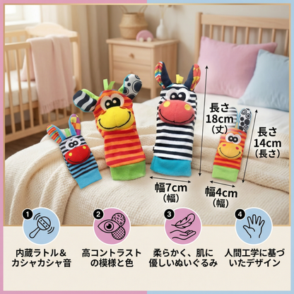 感覚刺激ベビー用ぬいぐるみソックス＆リストバンド