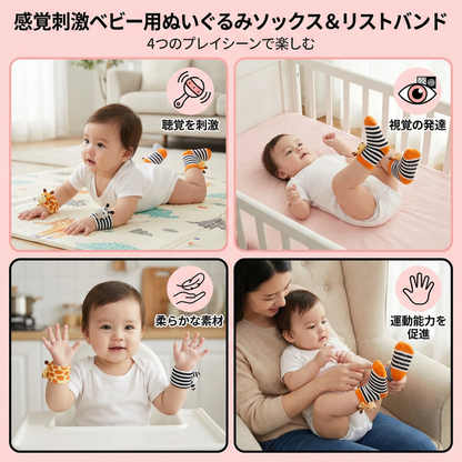 感覚刺激ベビー用ぬいぐるみソックス＆リストバンド