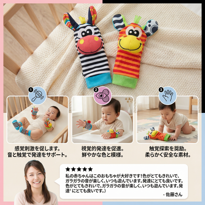 感覚刺激ベビー用ぬいぐるみソックス＆リストバンド