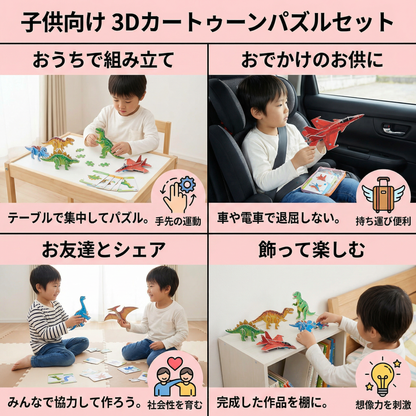 子供向け 3Dカートゥーンパズルセット